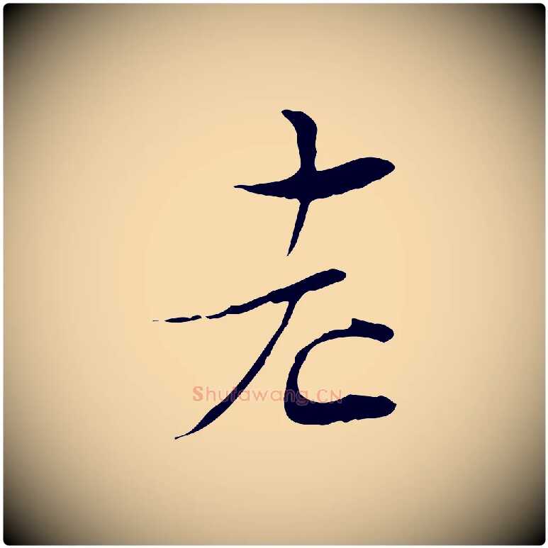 老毛笔行楷写法,摘自宋代陆游与原伯帖