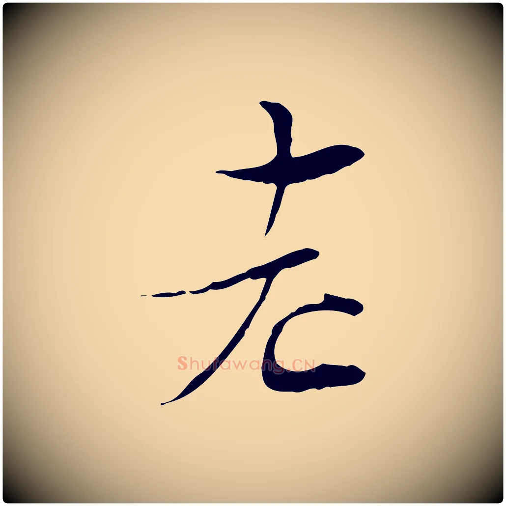老毛笔行楷写法,摘自宋代陆游与原伯帖