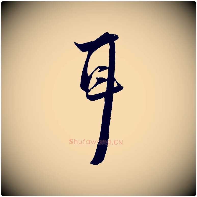 耳毛笔行楷写法,摘自宋代陆游与原伯帖