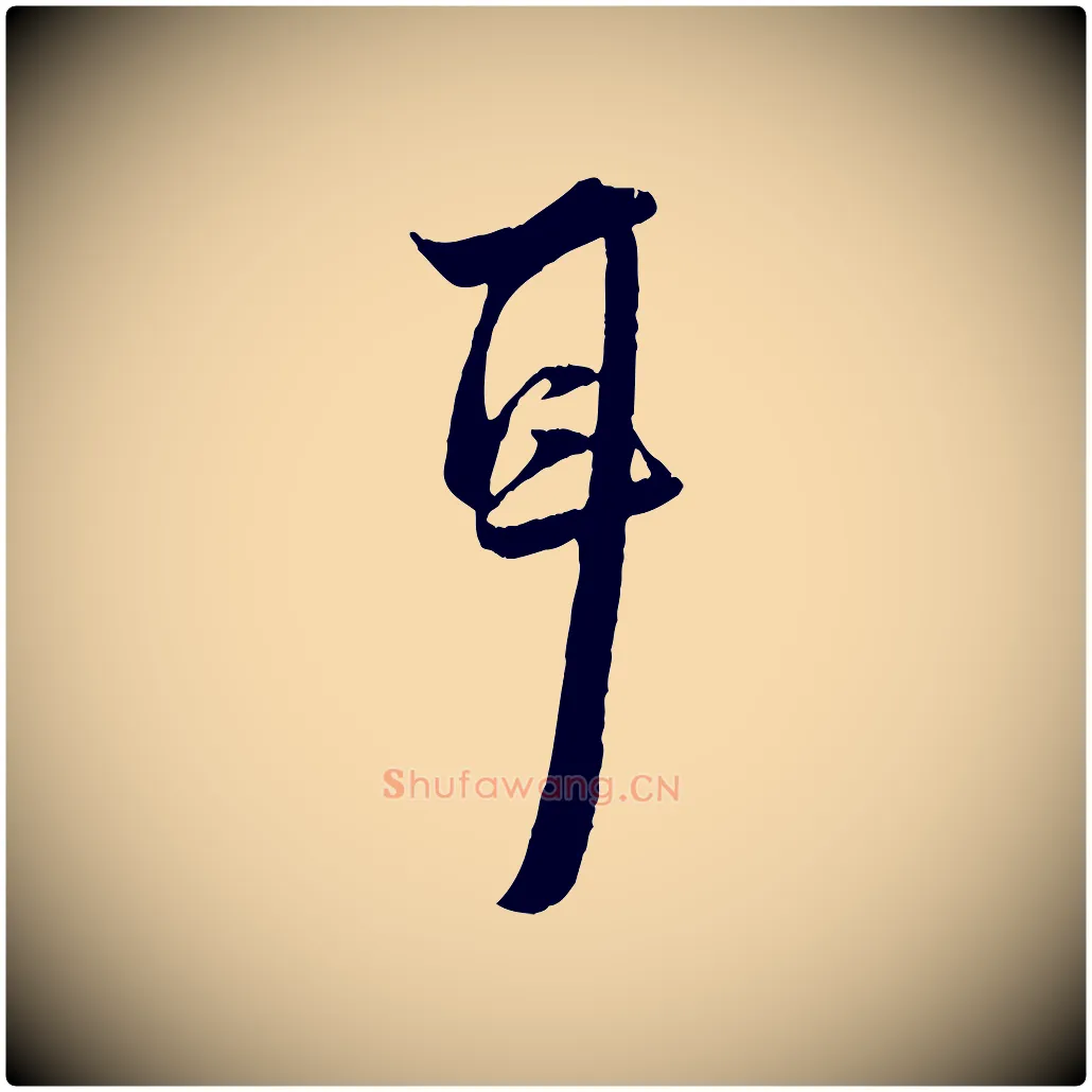 耳毛笔行楷写法,摘自宋代陆游与原伯帖