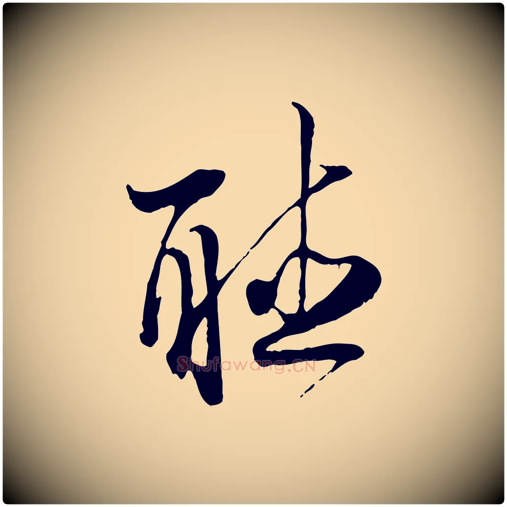 聽毛笔行楷写法,摘自宋代陆游与原伯帖