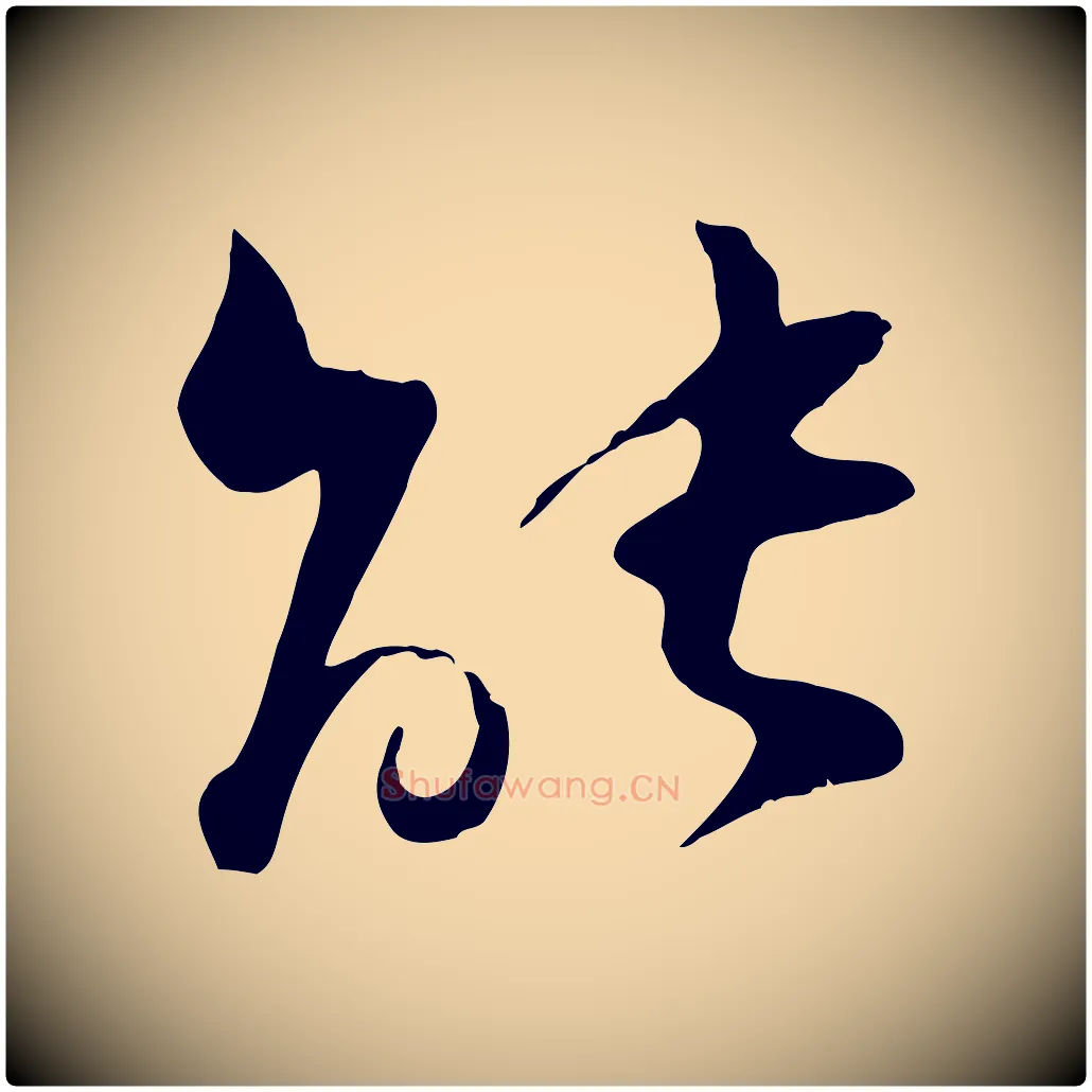 能毛笔行楷写法,摘自宋代陆游与原伯帖