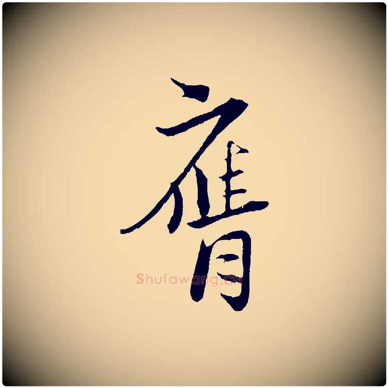 膺毛笔行楷写法,摘自宋代陆游与原伯帖