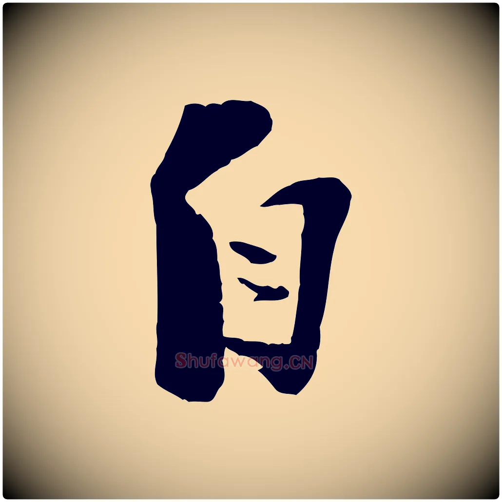 自毛笔行楷写法,摘自宋代陆游与原伯帖