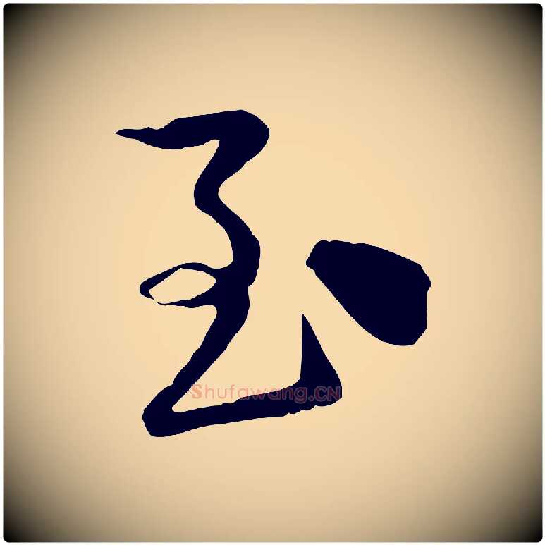 致毛笔行楷写法,摘自宋代陆游与原伯帖