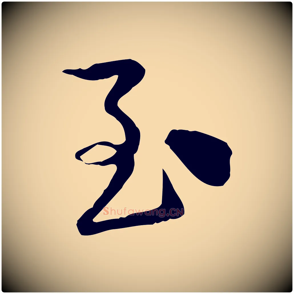致毛笔行楷写法,摘自宋代陆游与原伯帖