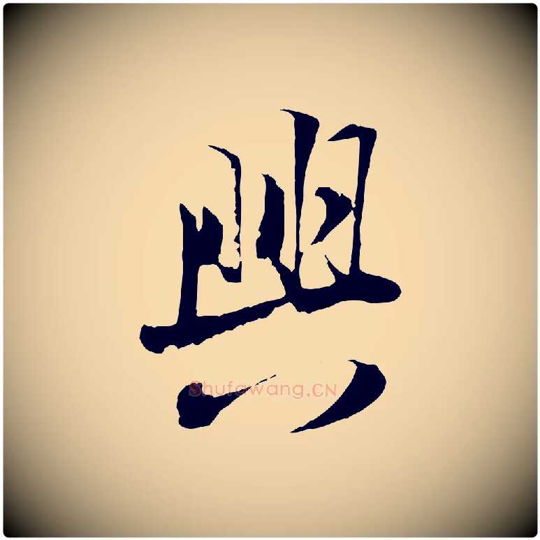 興毛笔行楷写法,摘自宋代陆游与原伯帖