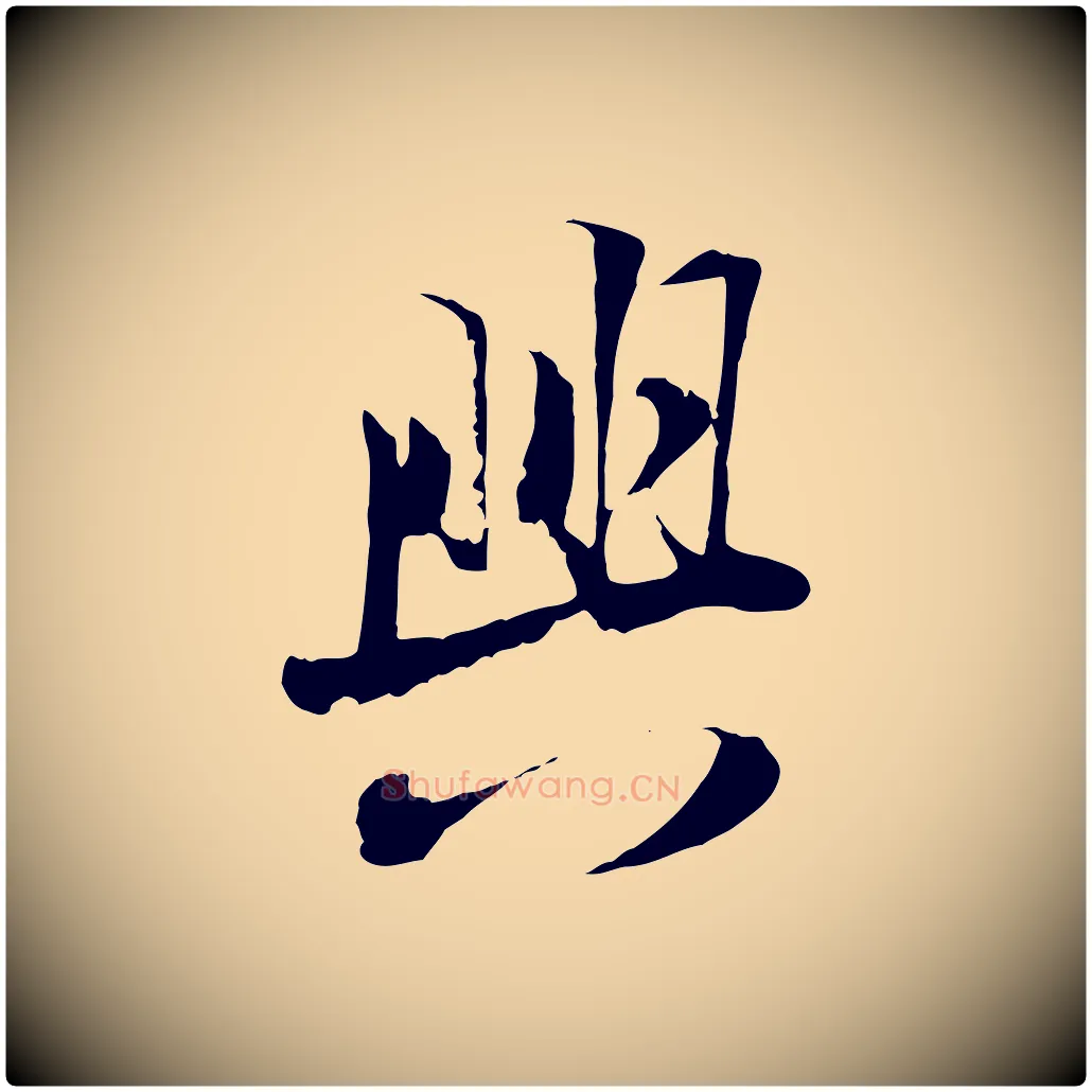 興毛笔行楷写法,摘自宋代陆游与原伯帖