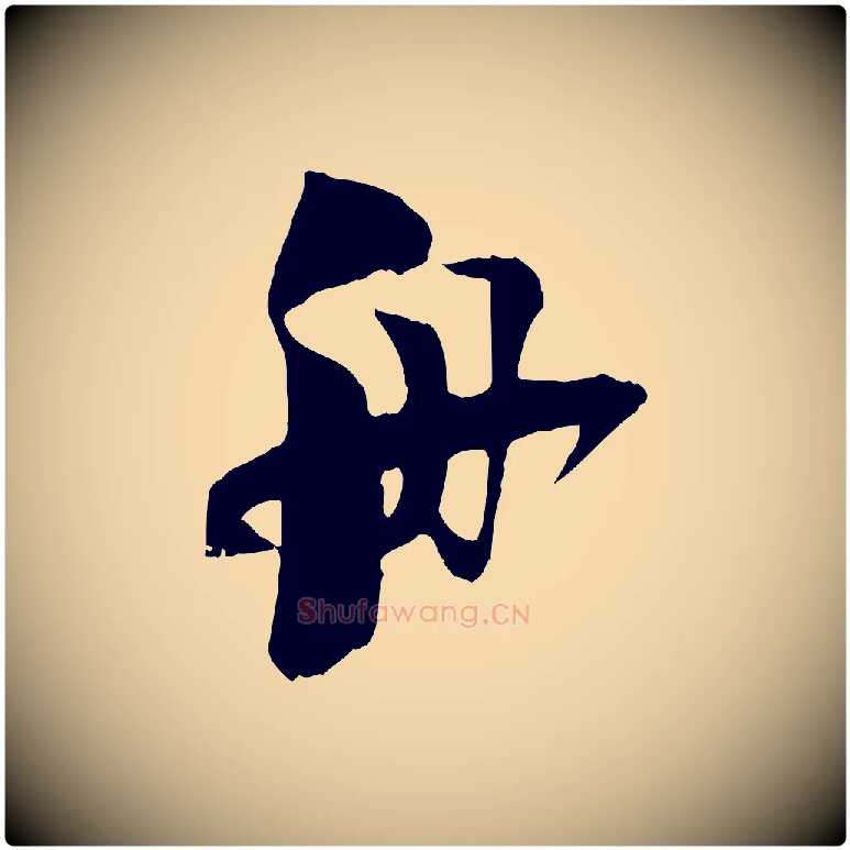 舟毛笔行楷写法,摘自宋代陆游与原伯帖