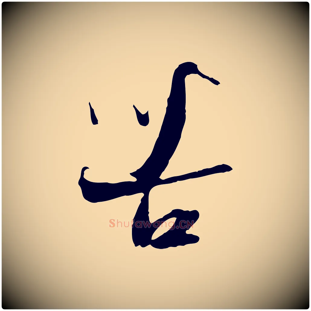 苦毛笔行楷写法,摘自宋代陆游与原伯帖