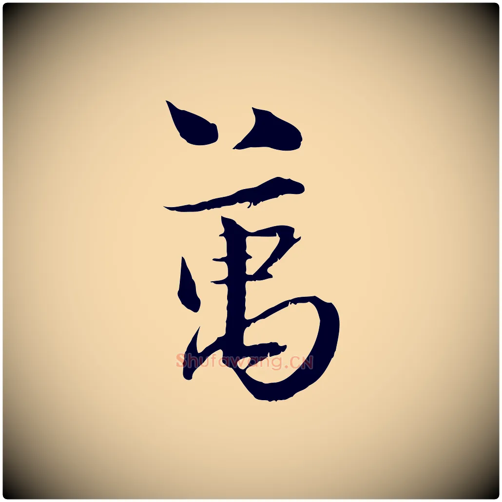 萬毛笔行楷写法,摘自宋代陆游与原伯帖