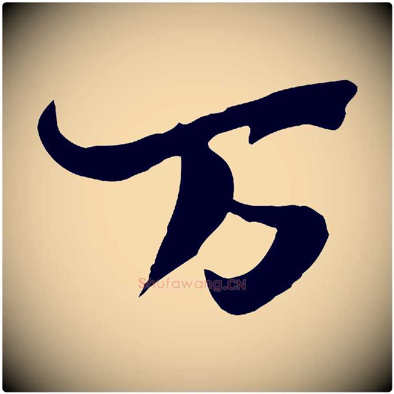 萬毛笔行楷写法,摘自宋代陆游与原伯帖