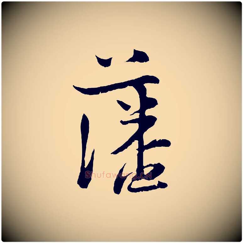 藩毛笔行楷写法,摘自宋代陆游与原伯帖