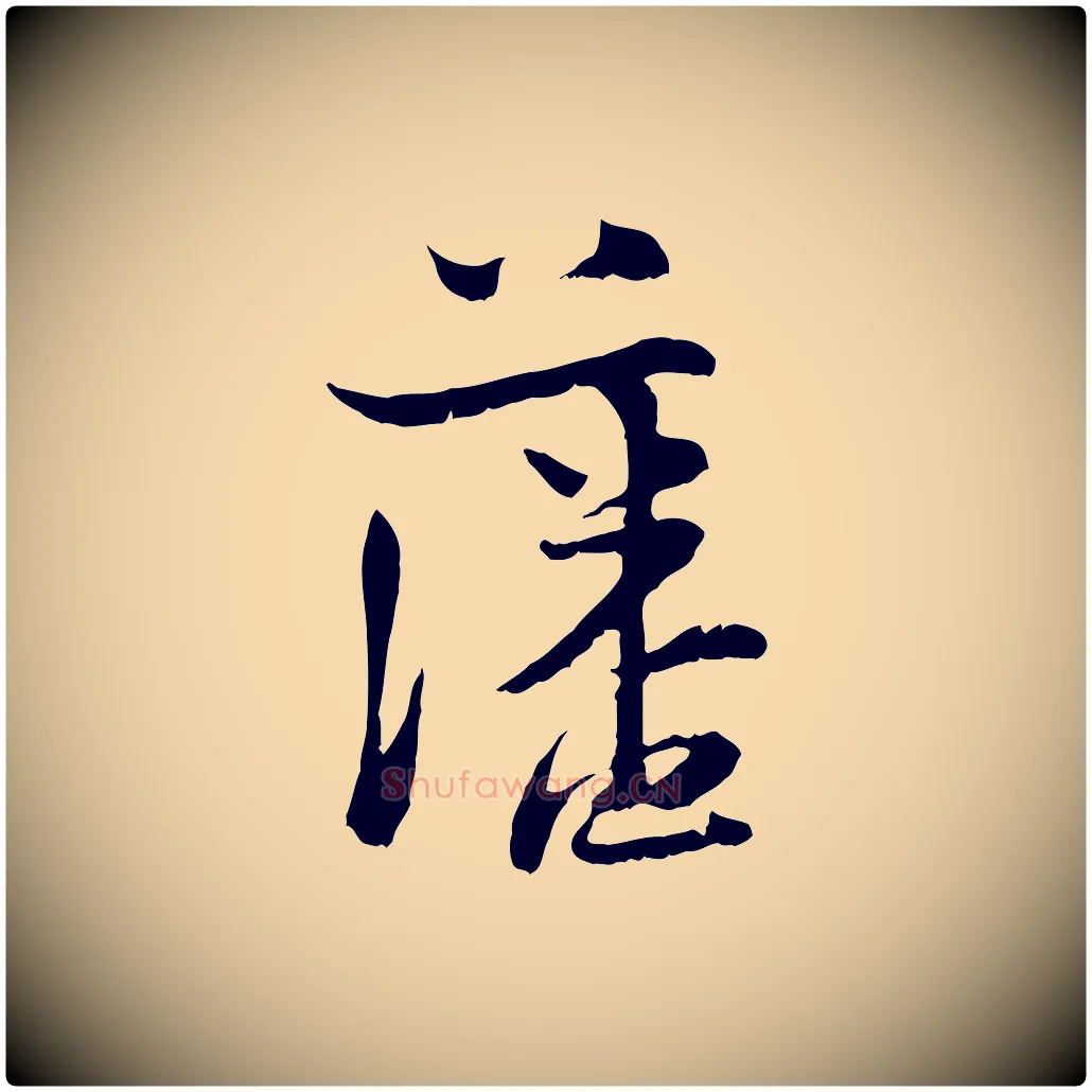藩毛笔行楷写法,摘自宋代陆游与原伯帖