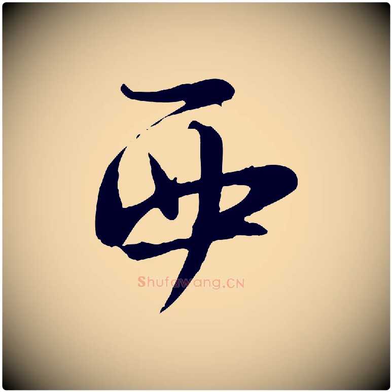 西毛笔行楷写法,摘自宋代陆游与原伯帖
