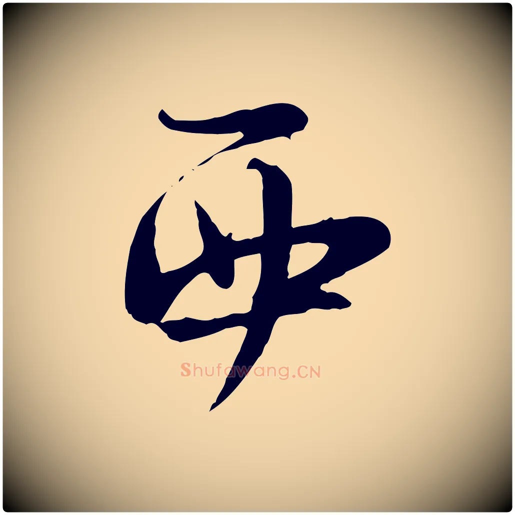 西毛笔行楷写法,摘自宋代陆游与原伯帖