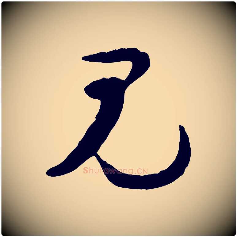 見毛笔行楷写法,摘自宋代陆游与原伯帖
