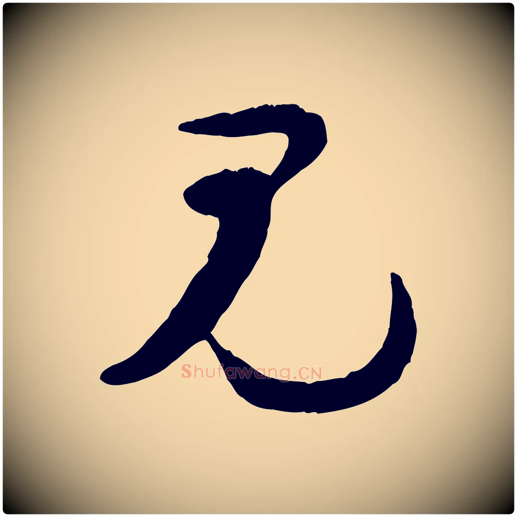見毛笔行楷写法,摘自宋代陆游与原伯帖