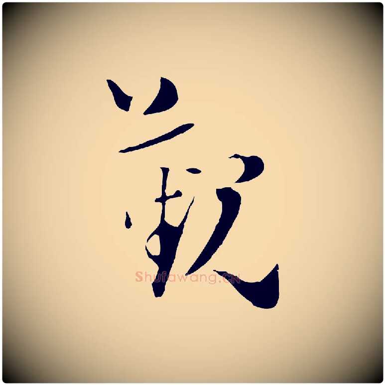 覲毛笔行楷写法,摘自宋代陆游与原伯帖