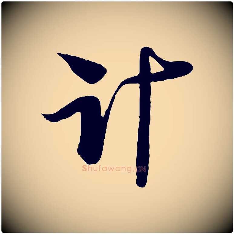 計毛笔行楷写法,摘自宋代陆游与原伯帖