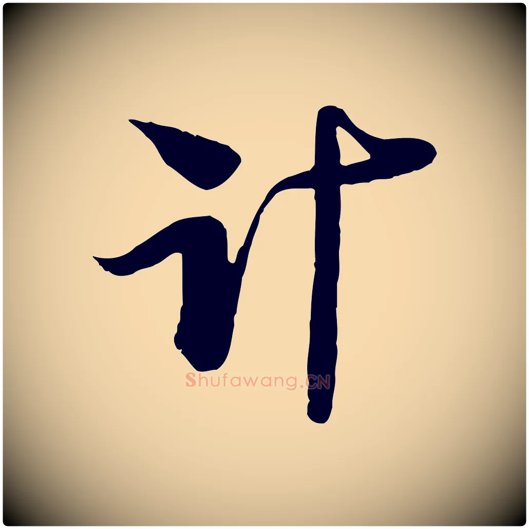 計毛笔行楷写法,摘自宋代陆游与原伯帖