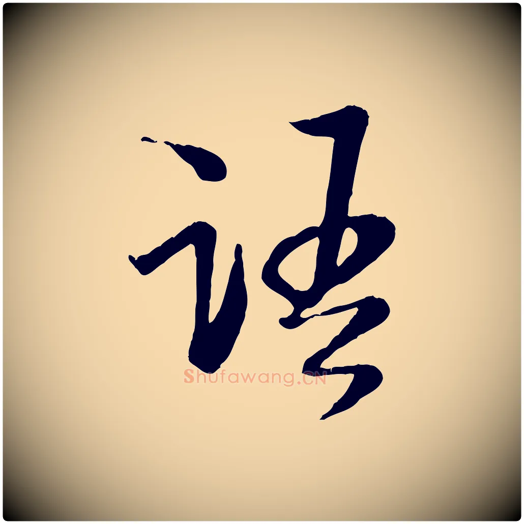 語毛笔行楷写法,摘自宋代陆游与原伯帖