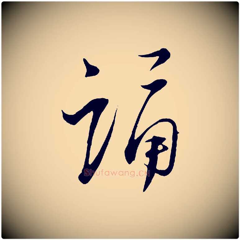 誦毛笔行楷写法,摘自宋代陆游与原伯帖