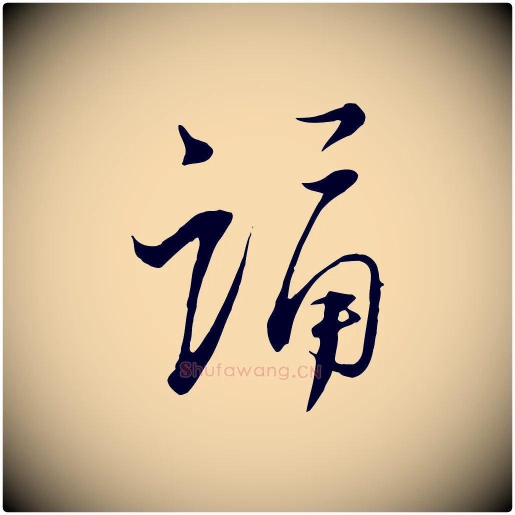 誦毛笔行楷写法,摘自宋代陆游与原伯帖