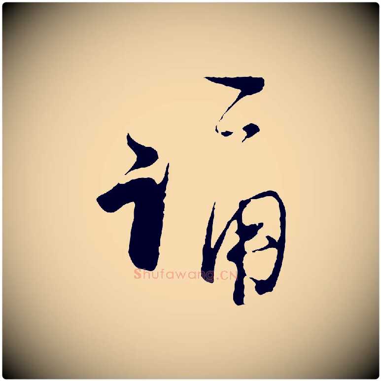 誦毛笔行楷写法,摘自宋代陆游与原伯帖