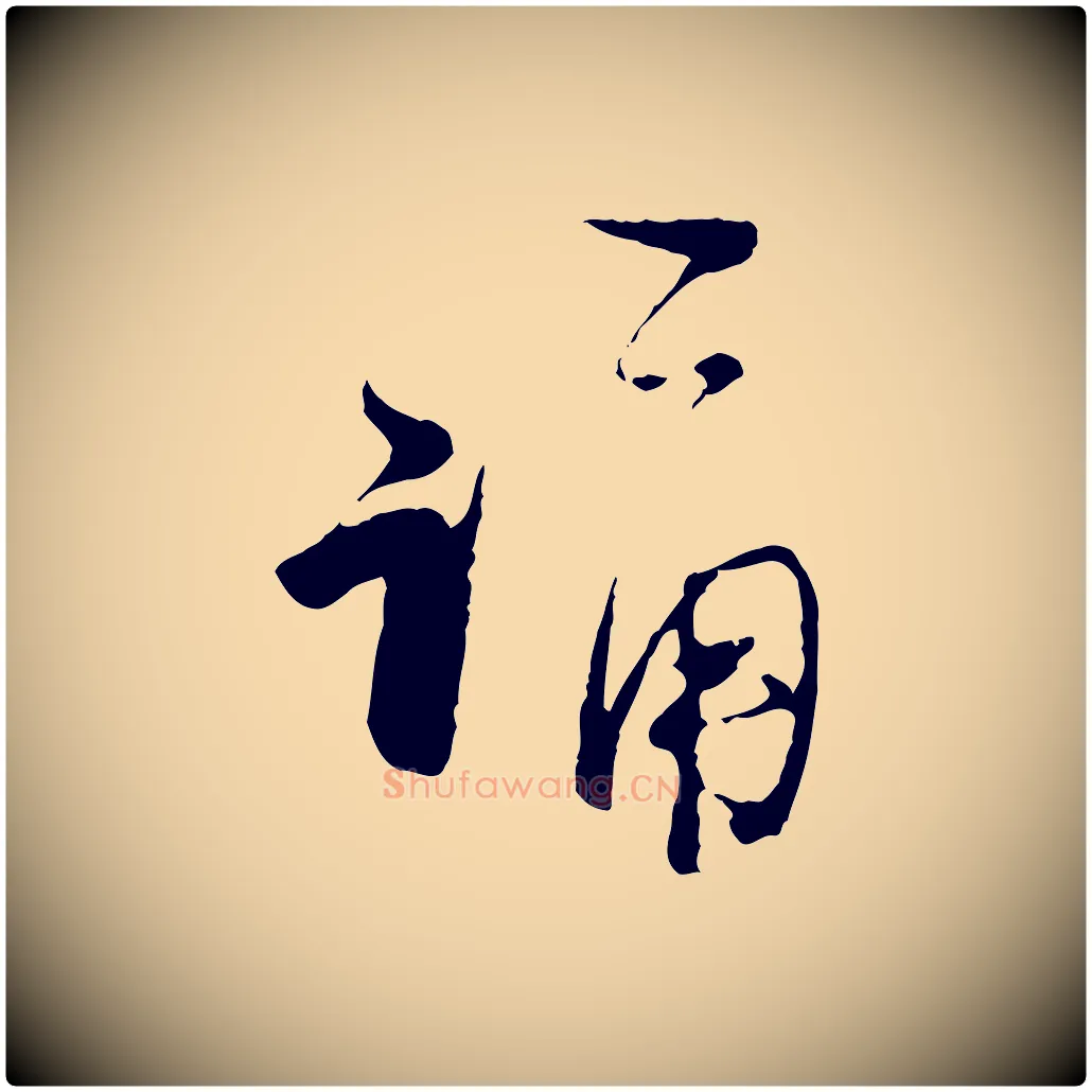 誦毛笔行楷写法,摘自宋代陆游与原伯帖