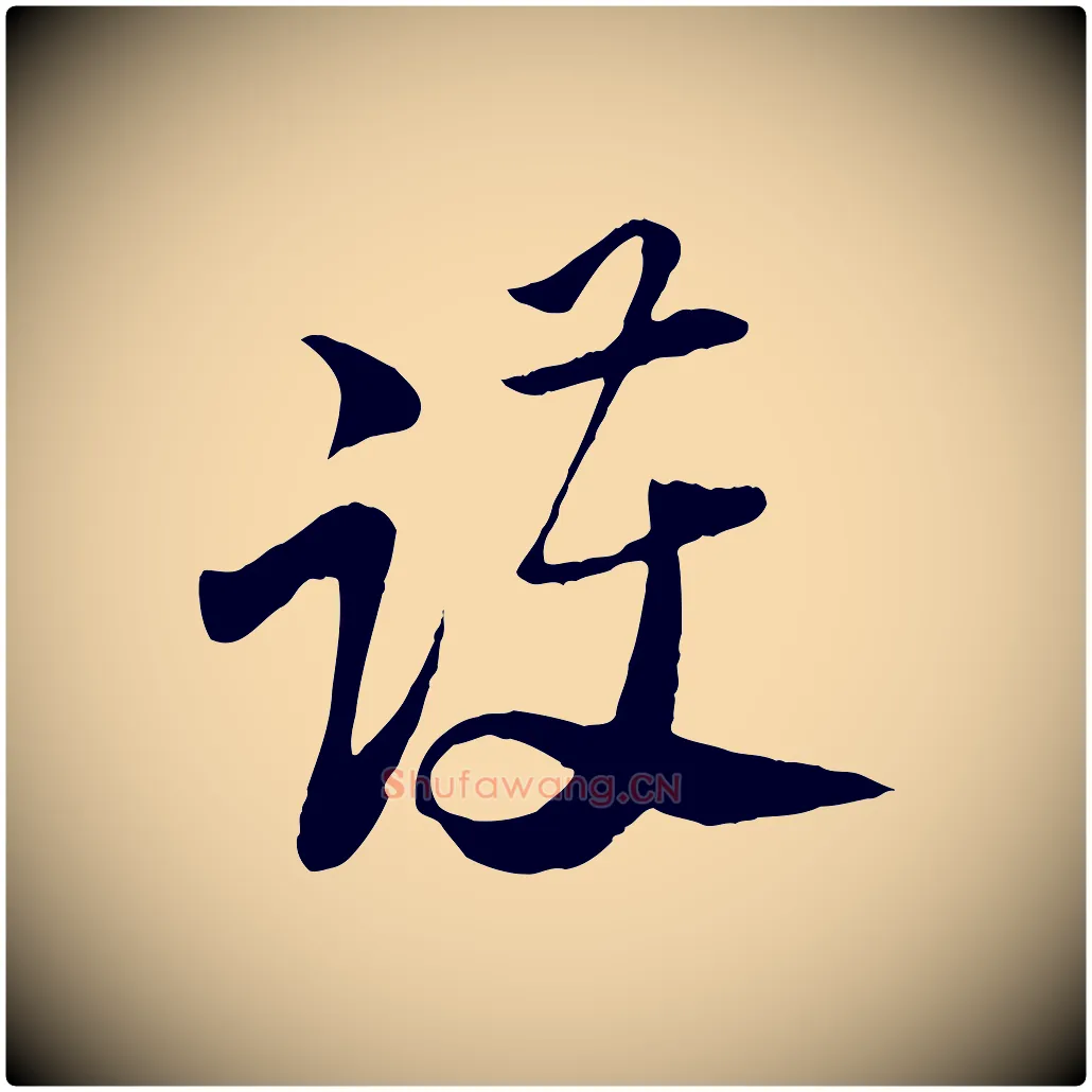 護毛笔行楷写法,摘自宋代陆游与原伯帖