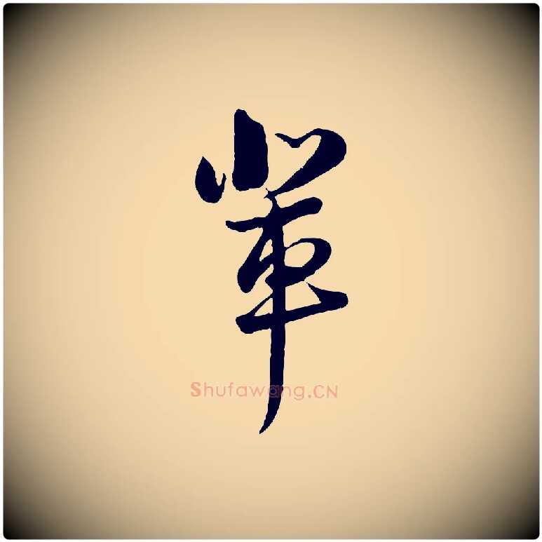 輩毛笔行楷写法,摘自宋代陆游与原伯帖