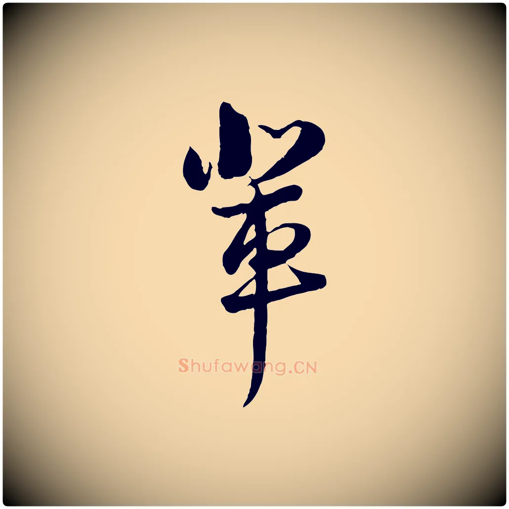 輩毛笔行楷写法,摘自宋代陆游与原伯帖