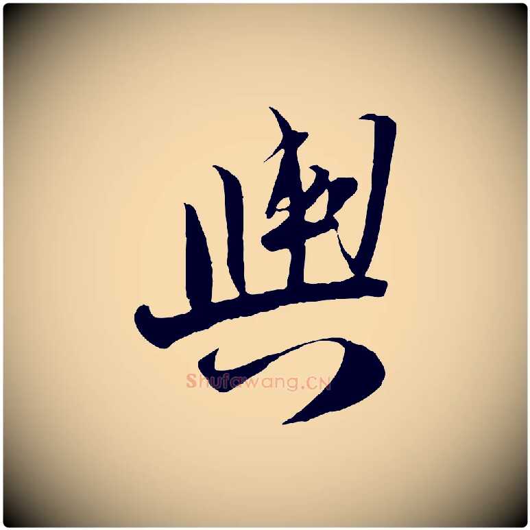 輿毛笔行楷写法,摘自宋代陆游与原伯帖