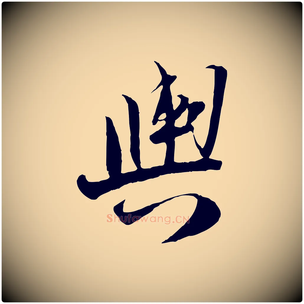 輿毛笔行楷写法,摘自宋代陆游与原伯帖