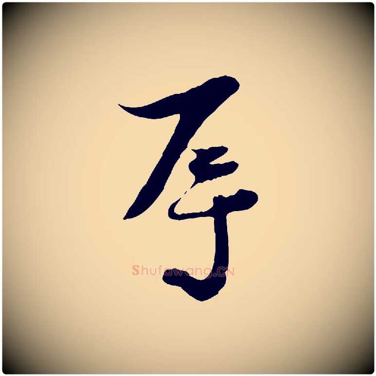 辱毛笔行楷写法,摘自宋代陆游与原伯帖