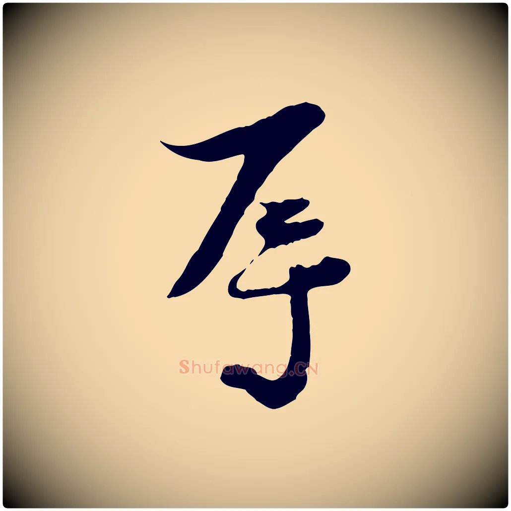 辱毛笔行楷写法,摘自宋代陆游与原伯帖