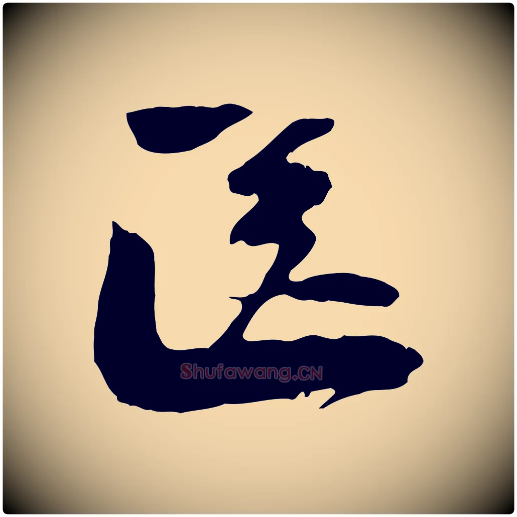 送毛笔行楷写法,摘自宋代陆游与原伯帖