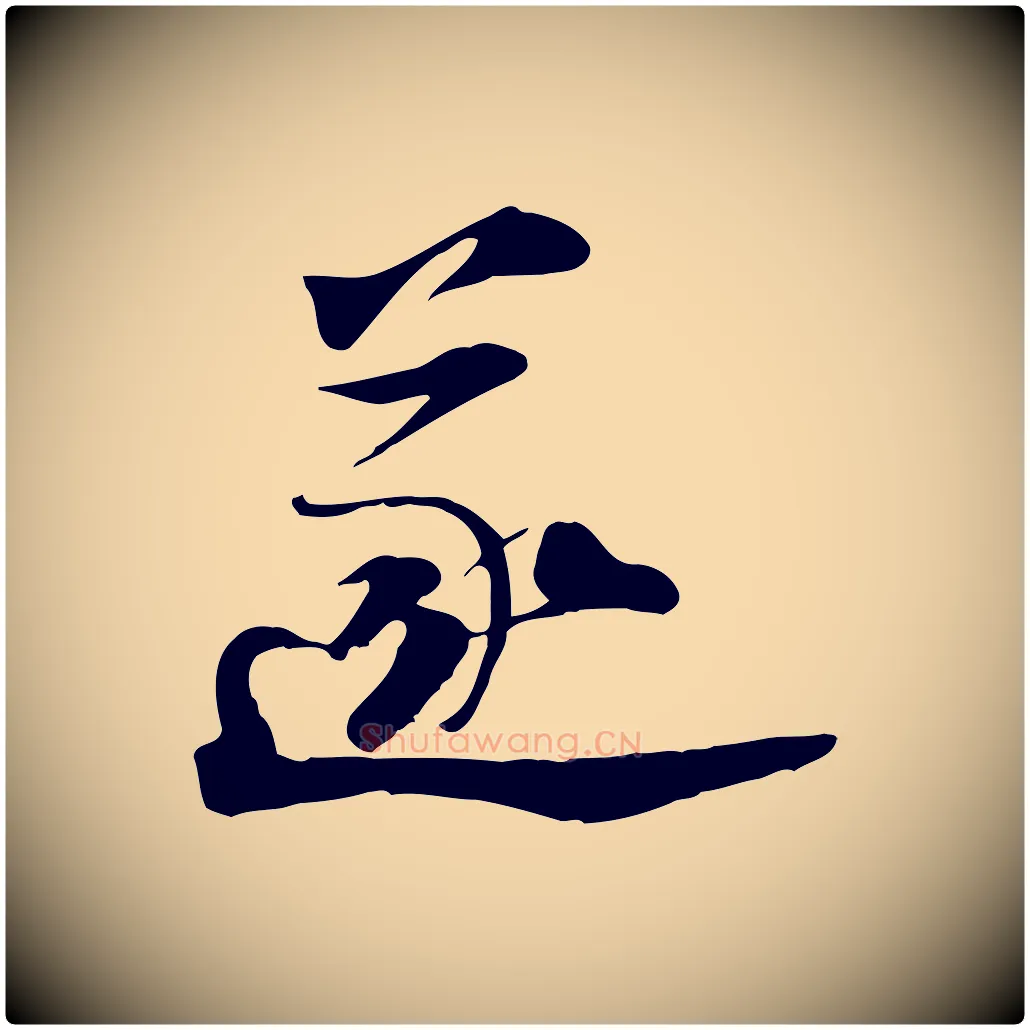 遂毛笔行楷写法,摘自宋代陆游与原伯帖