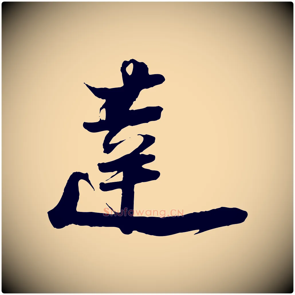 達毛笔行楷写法,摘自宋代陆游与原伯帖