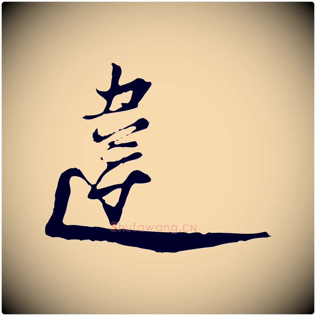 違毛笔行楷写法,摘自宋代陆游与原伯帖