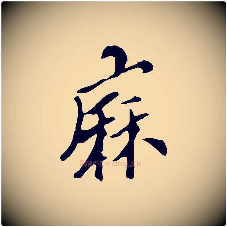 麻毛笔行楷写法,摘自明代刘承禧跋快雪时晴帖