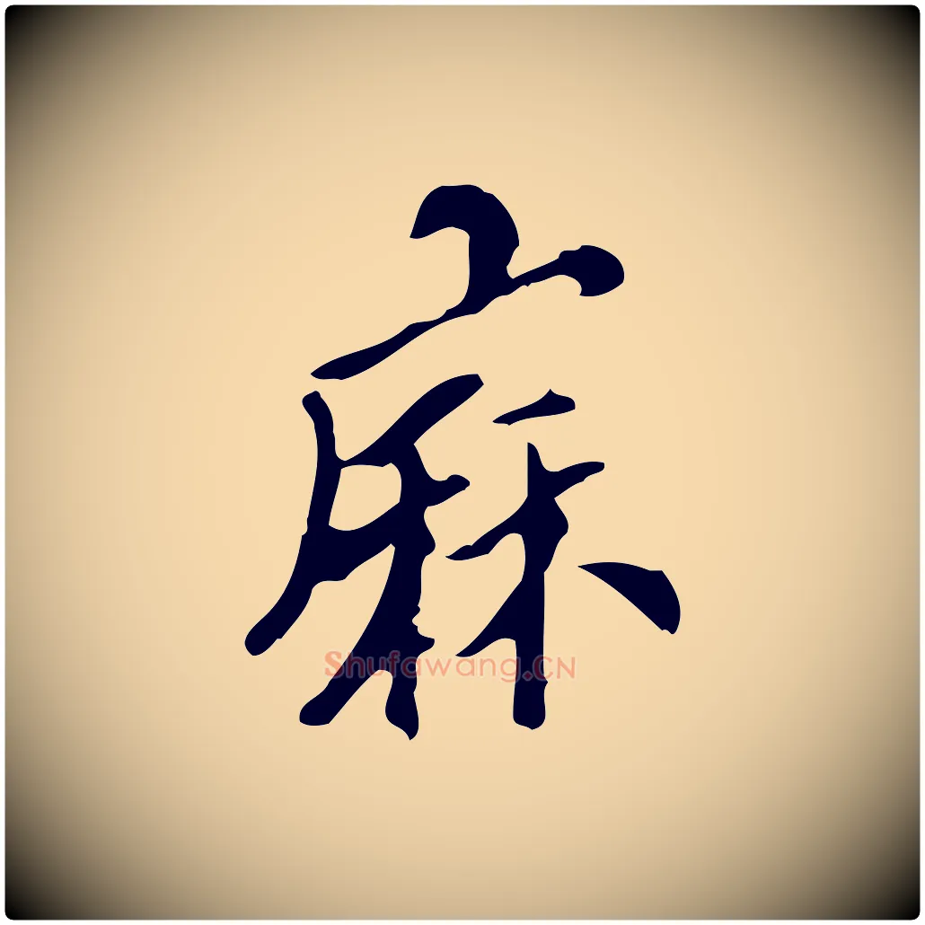 麻毛笔行楷写法,摘自明代刘承禧跋快雪时晴帖