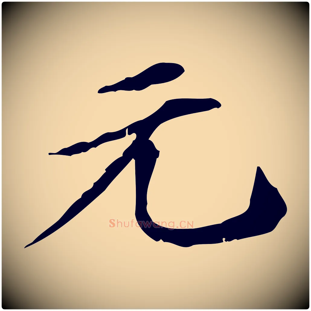 元毛笔行楷写法,摘自明代危素跋书杜诗帖
