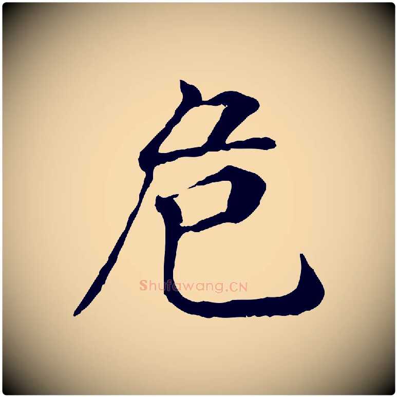 危毛笔行楷写法,摘自明代危素跋书杜诗帖