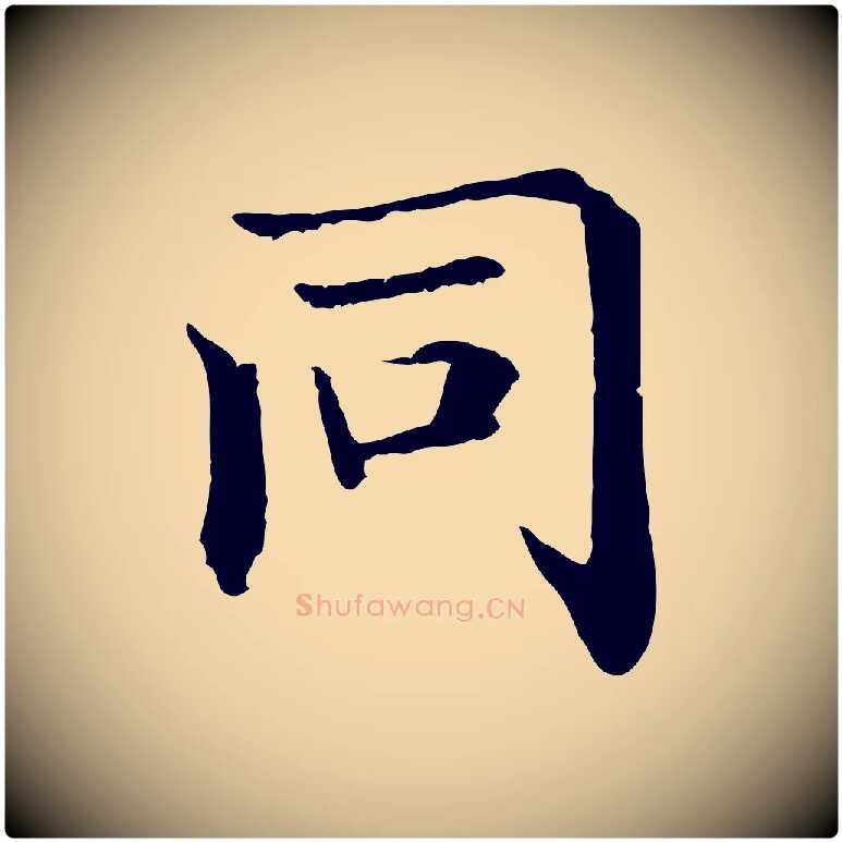同毛笔行楷写法,摘自明代危素跋书杜诗帖