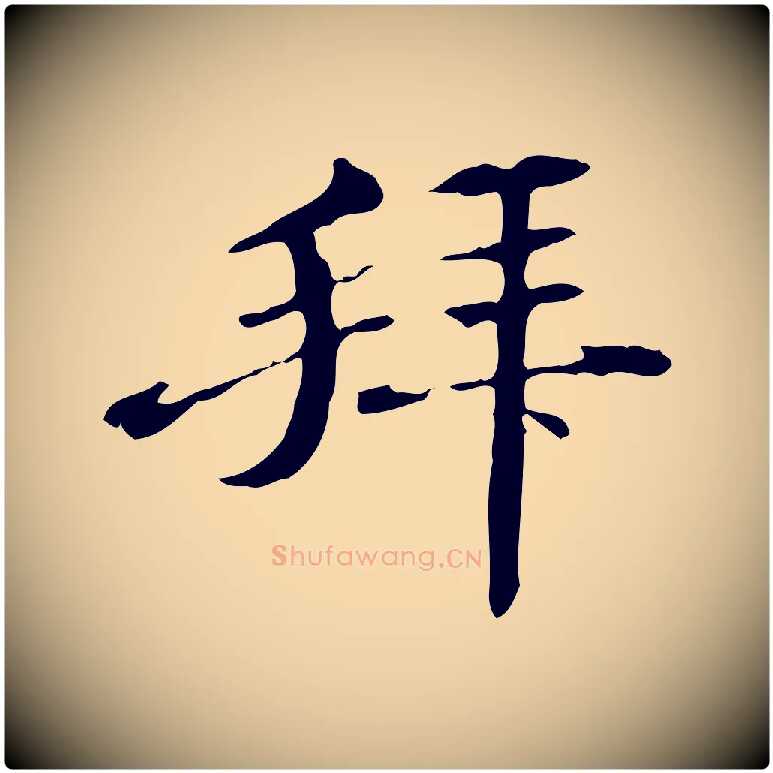 拜毛笔行楷写法,摘自明代危素跋书杜诗帖