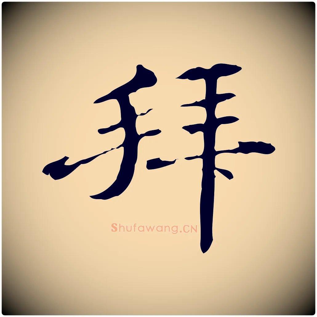 拜毛笔行楷写法,摘自明代危素跋书杜诗帖