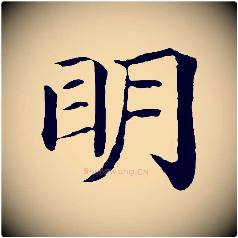 明毛笔行楷写法,摘自明代危素跋书杜诗帖