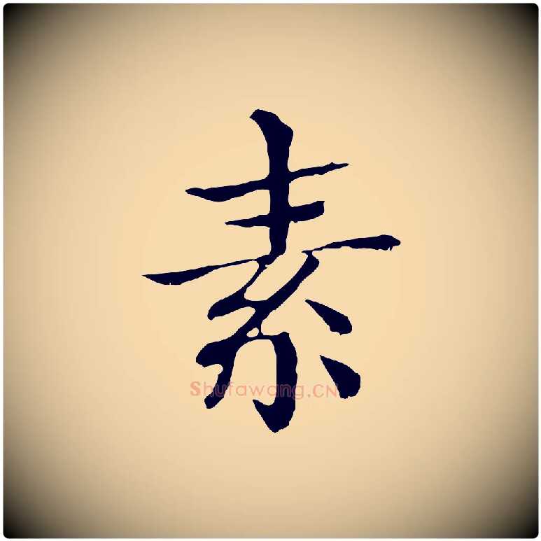 素毛笔行楷写法,摘自明代危素跋书杜诗帖